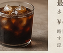 最後の余韻 水出しコーヒー